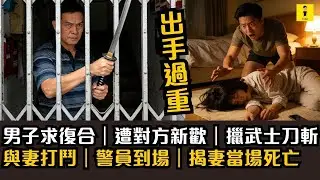 男子求復合｜遭對方新歡｜擸武士刀片｜與妻爭執｜警員到場｜揭妻當場離愷｜荃灣嬰兒車溜出馬路｜男嬰捱巴士撞傷  #東張西望  #tvb