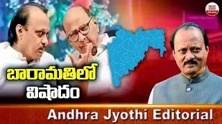 Andhra Jyothi Editotial: బారామతిలో విషాదం | Ajit Pawar Plane Crash | ABN Telugu