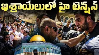 ఇశ్రాయేలులో హై టెన్షన్ | Israelis March In Muslim Areas On Jerusalem Day, Chant 'Death To Arabs'