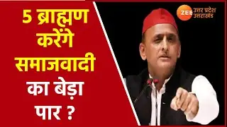 Uttar Pradesh में Brahmin Vote Bank की जंग | Akhilesh Yadav | UP Election | BSP | CM Yogi |  Update