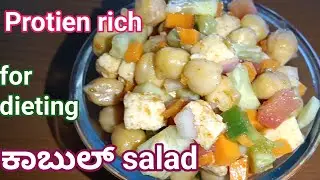Protein rich healthy Kabul salad| easy for dieting&different recipe #diet #salad #easy  @RekhaAduge 