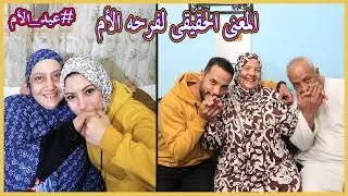 رجعت^أمى-30 سنة ورا...!!❤️❤️