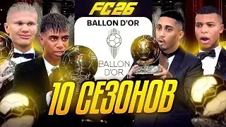 ЗОЛОТОЙ МЯЧ 10 СЕЗОНОВ...эксперимент FC 26