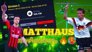 ഈ MATCH ജയിച്ചാൽ DIVISION 1 ഉറപ്പ് 👀 MATTHAUS ന്റെ അഴിഞ്ഞാട്ടം 🔥 DIVISION RANK PUSH 💀 #efootball