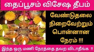 தைப்பூசம் விசேஷ தீபம்! உங்க வேண்டுதலை நடத்திதரும் இந்த சூட்சும ஒரு மணி நேரத்தை தவற விடாதீங்க !