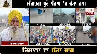 ਅੱਜ ਪੰਜਾਬ 'ਚ ਕਿਸਾਨਾਂ ਦਾ LOCKDOWN !Punjab Bandh |  Farmers Protest | Bathinda News | Jagjit Dallewal