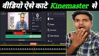 Kinemaster Me Video Kaise cut kare | How to edit video in kinemaster | Video cutting kaise kare | 