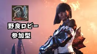 【モンハンワイルズ】野良ロビー 参加型 ゴグマジオス 周回