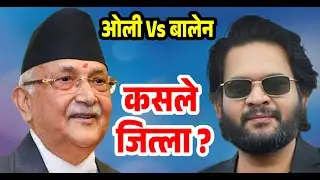 Balen Shah Vs KP Oli चुनावमा ओली-बालेन भिड्ने, कसले जित्ला ? #election #jhapa #BusinessNewsNepal