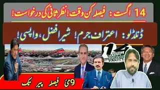 August 14th is the decisive moment|| Request revision||Donald Lu confession|| Return to Marwat||9May