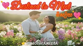 Destined to Meet (និស្ស័យឱ្យជួប) - [SOTHEAMEDIA] (Official Visualizer)