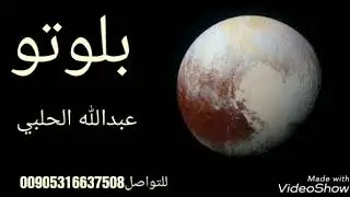 بلوتو في الهيئة الفلكية عبدالله الحلبي