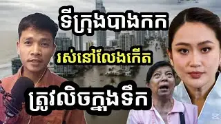 ទីក្រុងបាងកក លែងរស់នៅកើត « លិចបាត់ក្នុងទឹក » មិនយូរទេ « ចុះភ្នំពេញវិញ? » | future of Bangkok