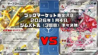 【ポケカ】 サーフゴーex ルナトーン ソルロック vs リザードンex イーユイ シャリタツ トレカ大会 ブックマーケット東金沢店