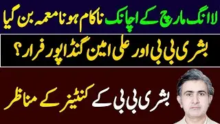 How PTI Long March Failed? | Bushra BB & Ali Amin Gandapur Run Away | Mystery?