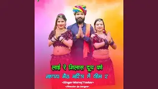 लाई रे गिलास दूध को नाणदा बैठ बरिंडा...