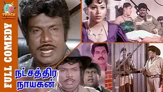 Natchathira Nayagan Full Comedy | Goundamani Senthil Detective Comedy | Sarathkumar | Track Cini