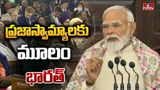 ప్రజాస్వామ్యాలకు మూలం భారత్ | PM Modi Speech At Cspoc |hmtv