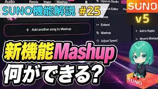 【Suno AI v5】新機能Mashupは何ができる？－２つの曲を混ぜる方法と１つの曲を混ぜる方法