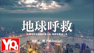 地球呼救 - 龔子婕JessieG『人類登頂食物鏈的那天起，地球也變成工具。』【動態歌詞/Vietsub/Pinyin Lyrics】