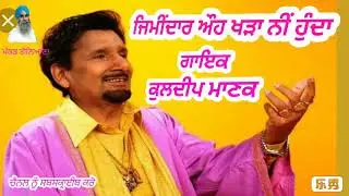 1.ਜਿਮੀਂਦਾਰ ਔਹ ਖੜਾ ਨੀਂ ਹੁੰਦਾ(Kuldeep Manak)(ਕੁਲਦੀਪ ਮਾਣਕ)