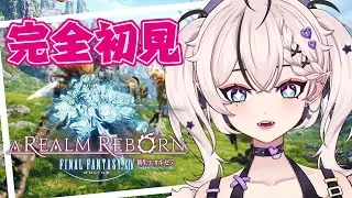 【＃FF14 】完全初見のエオルゼア！【紫月えりか/新人Vtuber】 ※ネタバレ注意