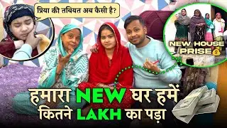 Hamne Ghar Kitne Lakh Ka Kharida 🤔 प्रिया ने ठीक होते ही खोला घर का राज़