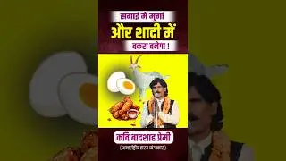 🤣 सगाई में मुर्गा बनेगा | Badshah Premi | #badshahpremi #latestnews #hasyekavita #comedy #poetry