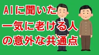 AIに聞いた！一気に老ける人の共通点