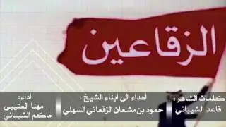 مهنا العتيبي وحاكم الشيباني - في آل مشعان الزقاعين 👏🔥