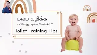 குழந்தைகள் மலம் கழிக்க எவ்வாறு பழக்க வேண்டும் ? | Toilet Training - Tips | தமிழ்