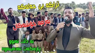 Yadgar Xalid { Track 3 - Sayrani Group Halparke Slemany } 19/5/2023 Music Ata Majid