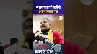 म प्रधानमन्त्री चाहियो भनेर हिडेको छैन -Durga Prasai | nepalionlinetv