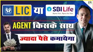 🟢LIC or SBI LIFE, with whom will the agents earn more money? Where will they get growth and money?