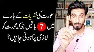 Psychology Of Women You Must Need to Know |Aurat ki nafsiyaat |Ak Arain