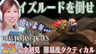 【FFTリメイク】オーボンヌ修道院　地下書庫　地下三階　＃25【FFタクティクス/ファイナルファンタジータクティクスイヴァリースクロニクルズ/タクティカル/女性実況/顔出し】＃うさみは今日も世界を救う