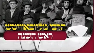 הרבי מליובאוויטש | ראש השנה • לבלבל את השטן