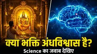 भक्ति की असली Power - Why 99% Don't Know This Scientific Truth 🕉️ | Faith Psychology Explained