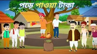 গরীব চাষীর পাই টাকা|| bangla gorib chashi pore paii taka|| bangla moral story|| #animation #moral