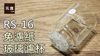 RS-16 免濾紙玻璃濾杯-元食咖啡-Coffee Consulate RS-16-YUAN CAFE