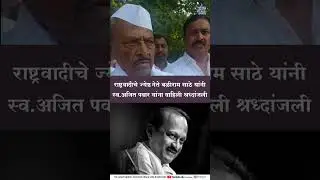 राष्ट्रवादीचे ज्येष्ठ नेते बळीराम साठे यांनी स्व अजित पवार यांना वाहिली श्रध्दांजली...AJIT PAWAR