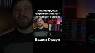 Манипуляция в биржевом стакане | Вадим Глазун #трейдинг #трейдингобучение #трейдингдляновичков