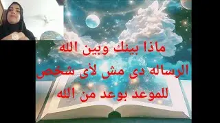 ماذا بينك وبين الله لتصلك الرساله مش صدفه ولا لأى شخص للموعود بوعد من الله