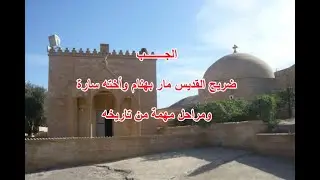 الجب ... ضريح القديس مار بهنام واخته سارة ورفاقه الاربعون