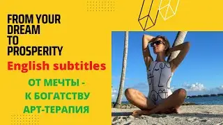 Art therapy session &ldquo;From your dream to Prosperity&rdquo; &bull; От мечты - к Богатству (Арт-терапия)