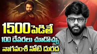నోటి దూల | Producer Naga Vamsi Comments On Telugu Audience | Devara Movie Ticket Price | 24 Media