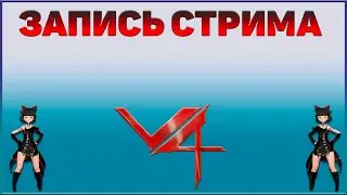 Project V4 - ОБНОВА! ВЫХОД ЛУЧНИЦЫ! 18 ноября.