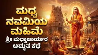 The Importance of Madhwa Navami #shorts