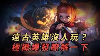 【安妮】遠古英雄？機制落後？沒人玩？極緻爆發瞭解一下！ #中路