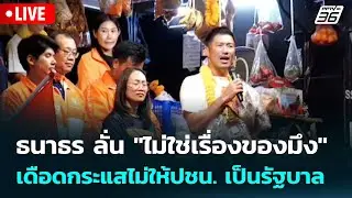 🔴 Live โชว์ข่าวเช้านี้ | ธนาธร ลั่น 